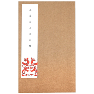 新华正版 王虚舟篆书二种 王澍篆书诗经千字文书法临摹字帖
