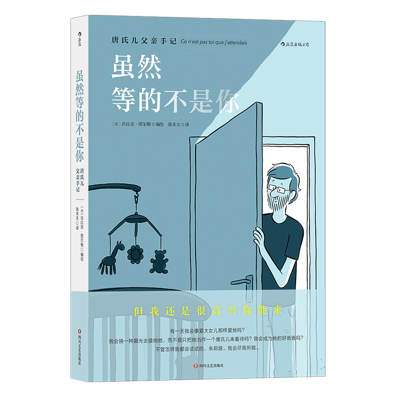 后浪正版 虽然等的不是你 唐氏儿父亲手记 唐氏综合征患儿关爱漫画小说 图像小说