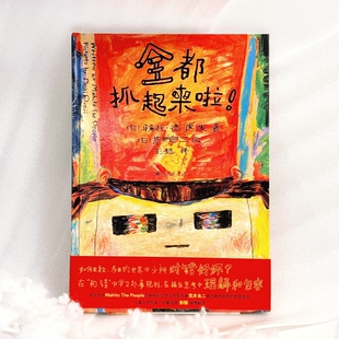 全都抓起来啦 3-6岁儿童融入集体团队的规则意识绘本故事 探寻相处法则 是非观同理心哲思教育 后浪官方正版童书