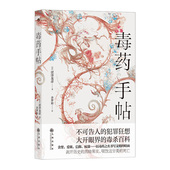 日本文学书籍 毒杀案件暗黑小说灵感来源 毒药手帖 涩泽龙彦著