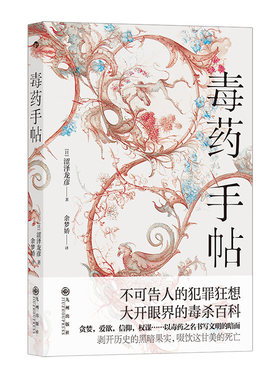 【正版包邮】毒药手帖 涩泽龙彦著 毒杀案件暗黑小说灵感来源 日本文学书籍 后浪畅销图书籍