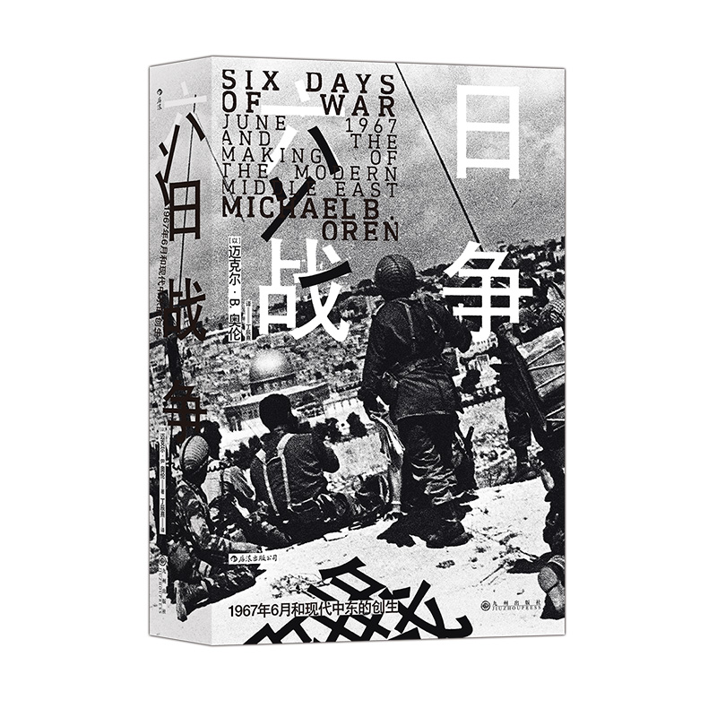 【后浪图书官方直发】六日战争 汗青堂丛书065 荣登《纽约时报》畅销书榜 全景式叙述第三次中东战争过程 后浪正版