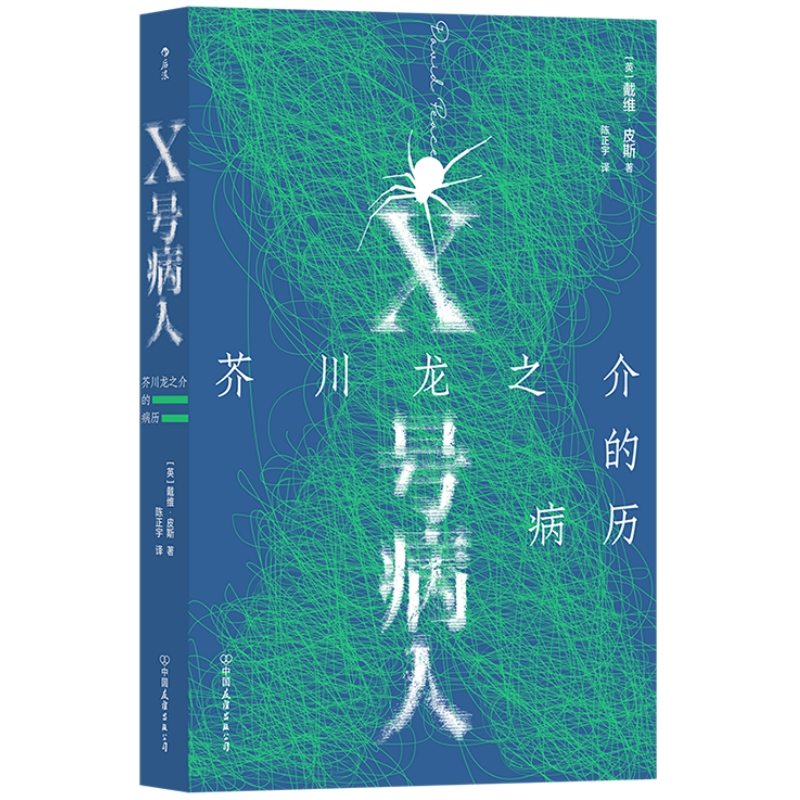 【正版】X号病人 芥川龙之介的病历 一部具有冒险精神的的拼合式小说 戴维皮斯12个故事搭建的迷宫 外国文学小说书籍 后浪