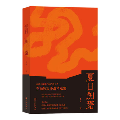 夏日踟躇 古典与现代之间的渡引者 后浪正版华语书系“当代小说家”李渝短篇小说