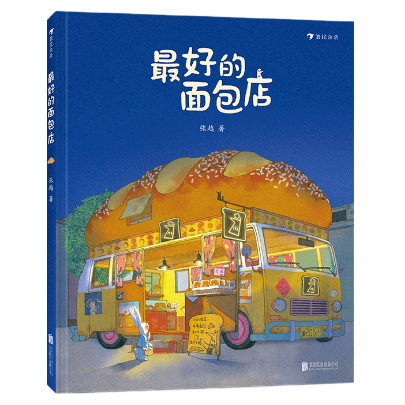 最好的面包店 3-6岁儿童文学启蒙 张越原创绘本童话故事书他们很难满意总想要做最好的正版宝宝幼儿园阅读睡前故事书 小中大班早教