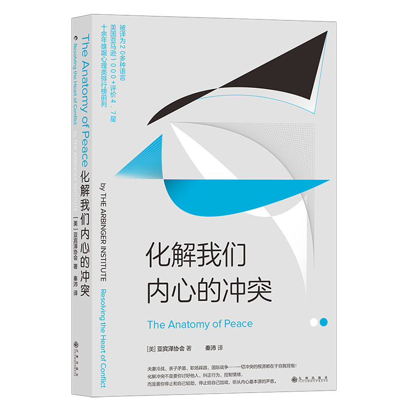 化解我们内心的冲突 美国亚马逊1000+评价4.7星 十余年雄踞心理类排行榜前列 励志书籍 书籍/杂志/报纸 心理健康 原图主图