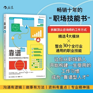 【后浪图书官方直发】靠谱 顶尖咨询师教你的工作基本功 大石哲之比聪明更重要的职场技能 入职第一年教科书个人提升成功励志书籍