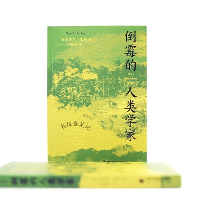 倒霉的人类学家 托拉查笔记 人类学博士奈吉尔巴利寻访神秘部族 深入印尼感受质朴宁静田野生活工作随笔地域文化 新华正版