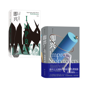 【正版包邮】即兴+即兴续篇2册套装 后浪电影学院 现代即兴体系表演艺术书籍 后浪畅销图书籍