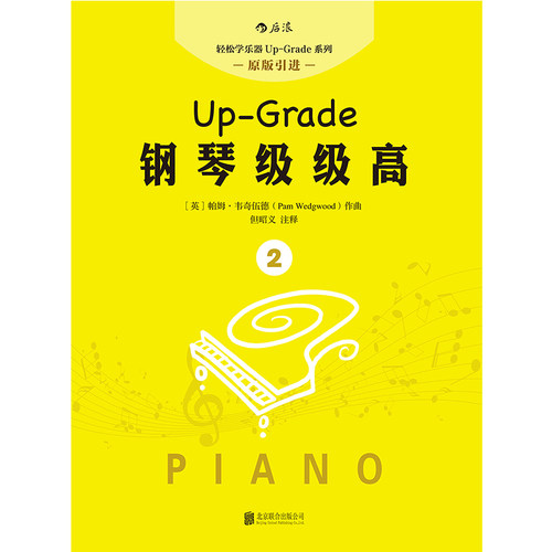 轻松学乐器 up-grade系列  钢琴级级高2  初学入门 零基础自学指导教程参考 成人儿童女孩轻松学钢琴 流行歌曲琴 新华正版