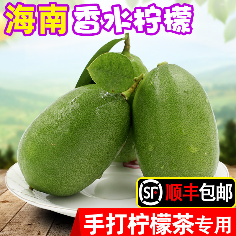 海南无籽香水柠檬泡水奶茶店专用一级青柠檬新鲜当季水果顺丰免邮|ruв категории водной мясо/свежие фрукты и овощи/еда, свежие фрукты, лимон - от Buy2taobao.com для оказания профессиональной услуги покупки агента Taobao