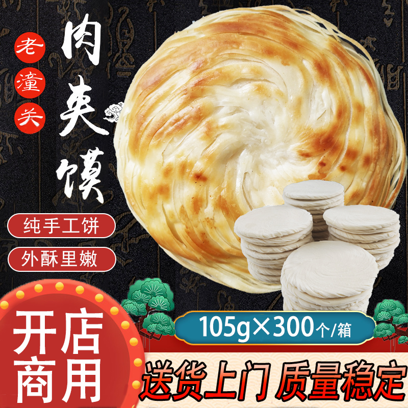 西安老潼关灵宝肉夹馍冷冻饼胚千层饼半成品卤肉料纸袋商用非白吉