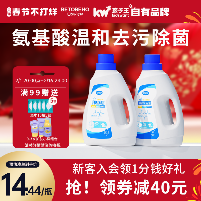 孩子王贝特倍护婴幼儿童洗衣液氨基酸深层去污除菌无添加2L *6瓶