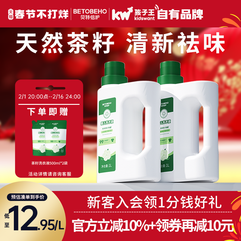 孩子王贝特倍护婴儿洗衣液天然茶籽抑菌宝宝儿童专用500ml补充装