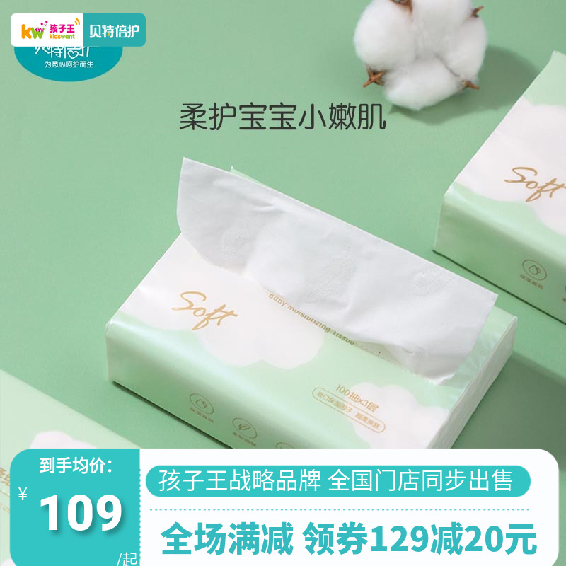 贝特倍护柔纸巾孩子王婴幼儿保湿抽纸宝宝专用儿童100抽面巾纸