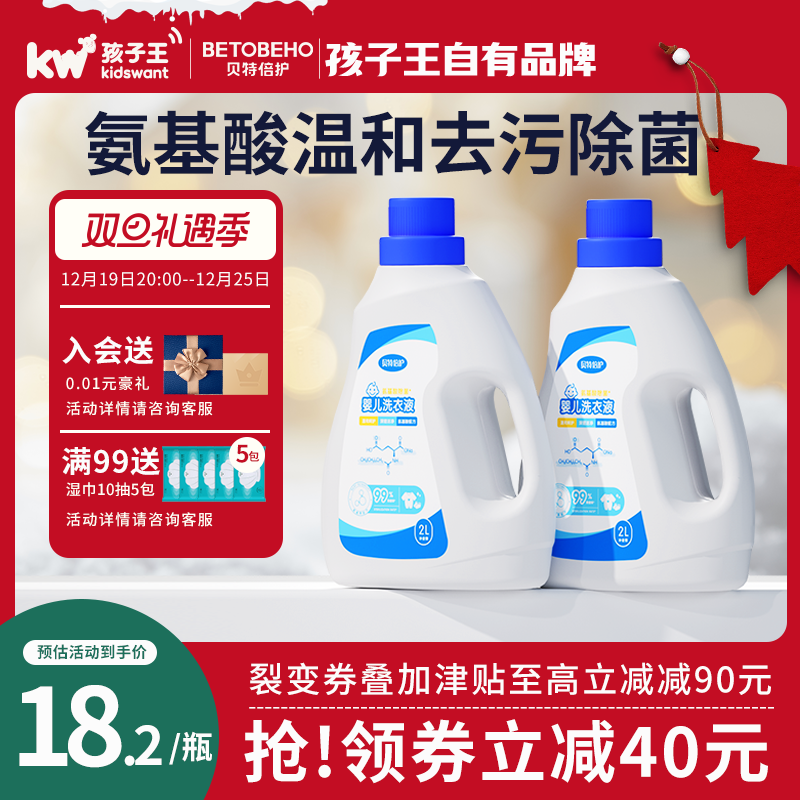 孩子王贝特倍护婴幼儿童洗衣液氨基酸深层去污除菌无添加2L *6瓶