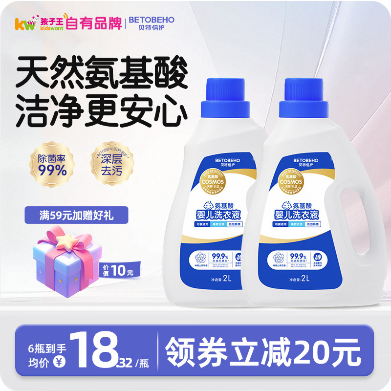 孩子王贝特倍护金装氨基酸宝宝专用洗衣液深层去污除菌2L