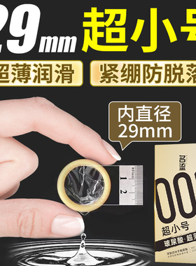 名流避孕套超紧特小号29mm紧绷型45mm男用正品安全超薄旗舰店49mm
