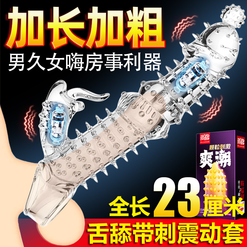 夫妻情趣用品狼牙套带刺大颗粒龟头避孕套加长加粗加厚