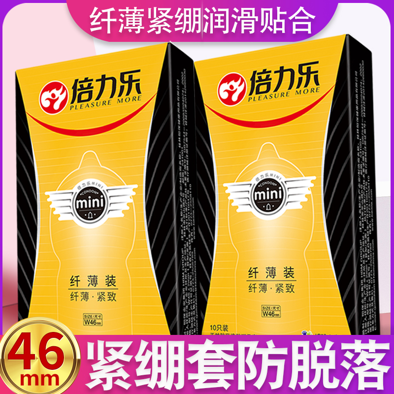 满39.90元可用30元优惠券倍力乐mini特小号46mm避孕套迷你紧绷型持久超薄安全延时套男用tt