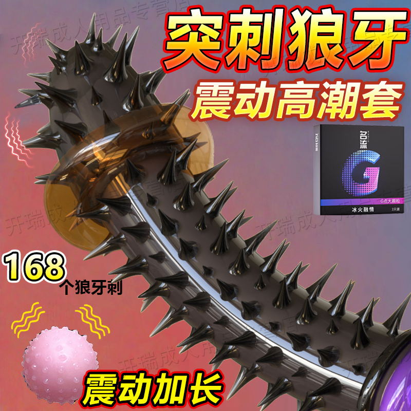 狼牙避孕套带刺龟头增粗增硬大颗粒延时安全套易高潮仅包头重口味