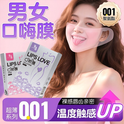 口娇套男用口嗨膜阴膜女用品女性专用舌头口交胶爱神器情避孕舔套