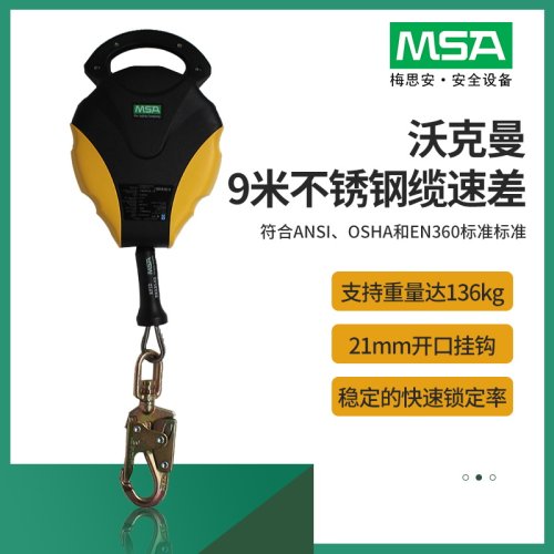 梅思安 10126173 沃克曼速差器（9m不锈钢钢缆）