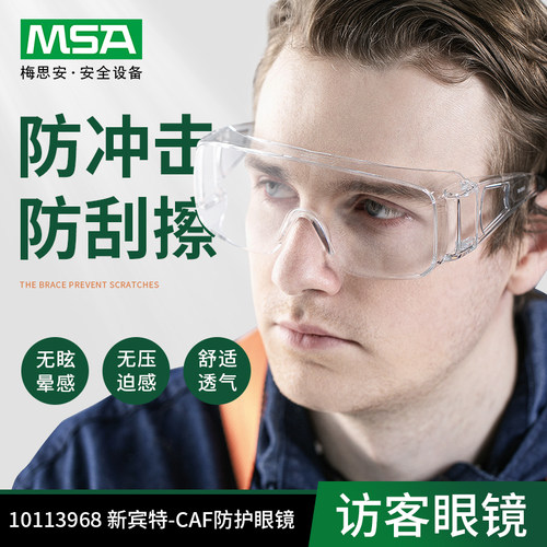 msa梅思安骑行眼镜劳保防飞溅
