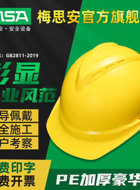 MSA梅思安PE超爱戴帽衬ABS豪华型有孔安全帽可印字工地防冲击