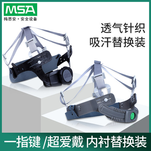 豪华型安全帽梅思安帽衬帽带