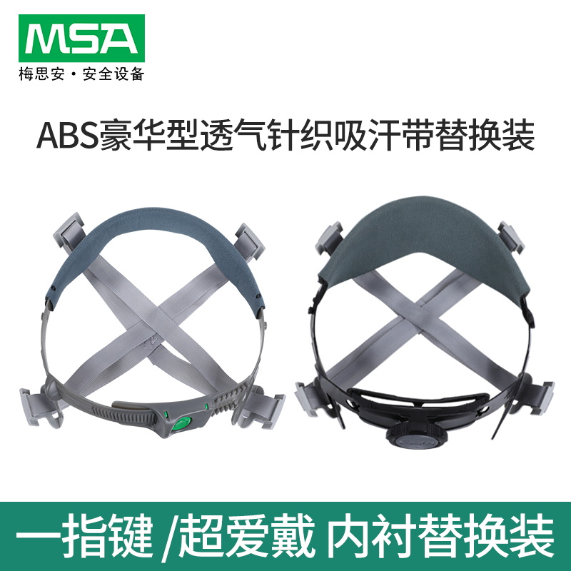 梅思安 安全帽V-Gard500 ABS豪华型透气针织吸汗带 内衬替换装 居家日用 头部防护用品 原图主图