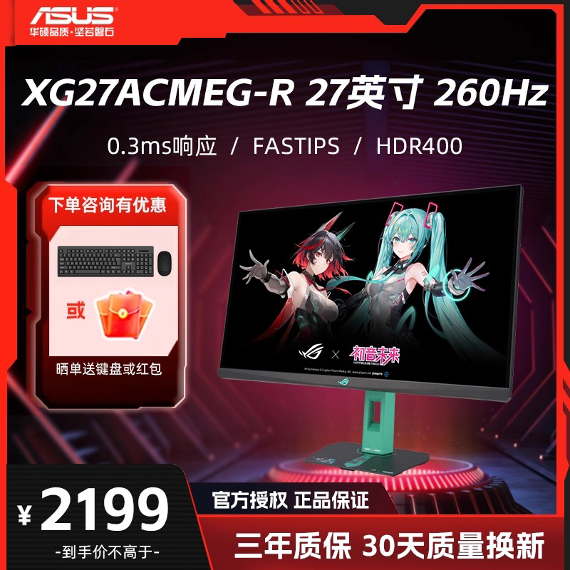 华硕 XG27ACMEG-R 27英寸Fast IPS 超频260Hz 初音未来联名显示器