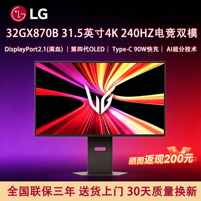 LG 32GX870B 第四代OLED 4K240HZ 双模DP2.1显示器电竞屏高刷游戏