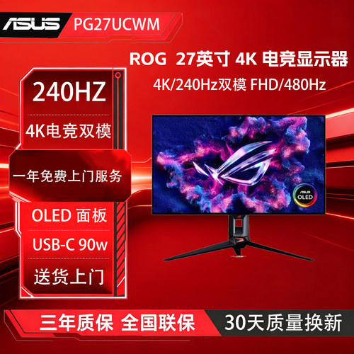 ROG PG27UCWM 27英寸 4K240hz双模/480Hz OLED电竞显示器电脑屏幕