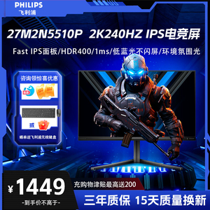 飞利浦 27M2N5510P 27英寸2K高清240HZ电竞游戏屏