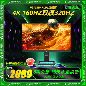 泰坦军团 P275MV PLUS增强版 27英寸 4K 160Hz双模320Hz 显示器