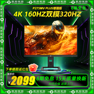 泰坦军团 P275MV PLUS增强版 27英寸 4K 160Hz双模320Hz 显示器