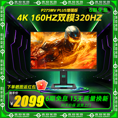 泰坦军团 P275MV PLUS增强版 27英寸 4K 160Hz双模320Hz 显示器