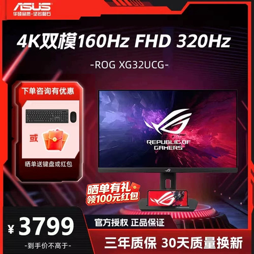 华硕ROG XG32UCG 32英寸 4K 160Hz双模1K 320Hz 电竞显示器