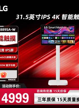 LG 32U889SA 31.5英寸4K移动式智能触控显示器 IPS触控 Type-C65W