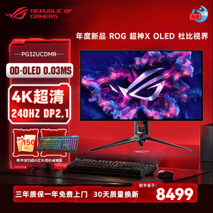 华硕PG32UCDMR ROG超神X OLED 32英寸4K显示器 240Hz电竞显示器