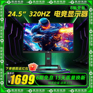 泰坦军团 P245MS+ 24.5英寸QD-MiniLED 2K 320Hz 1ms 电竞显示器