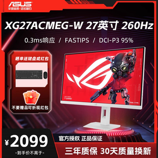 华硕 XG27ACMEG 27英寸 260Hz超频 Fast IPS 0.3ms响应 显示器