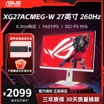 华硕 XG27ACMEG 27英寸 260Hz超频 Fast IPS 0.3ms响应 显示器