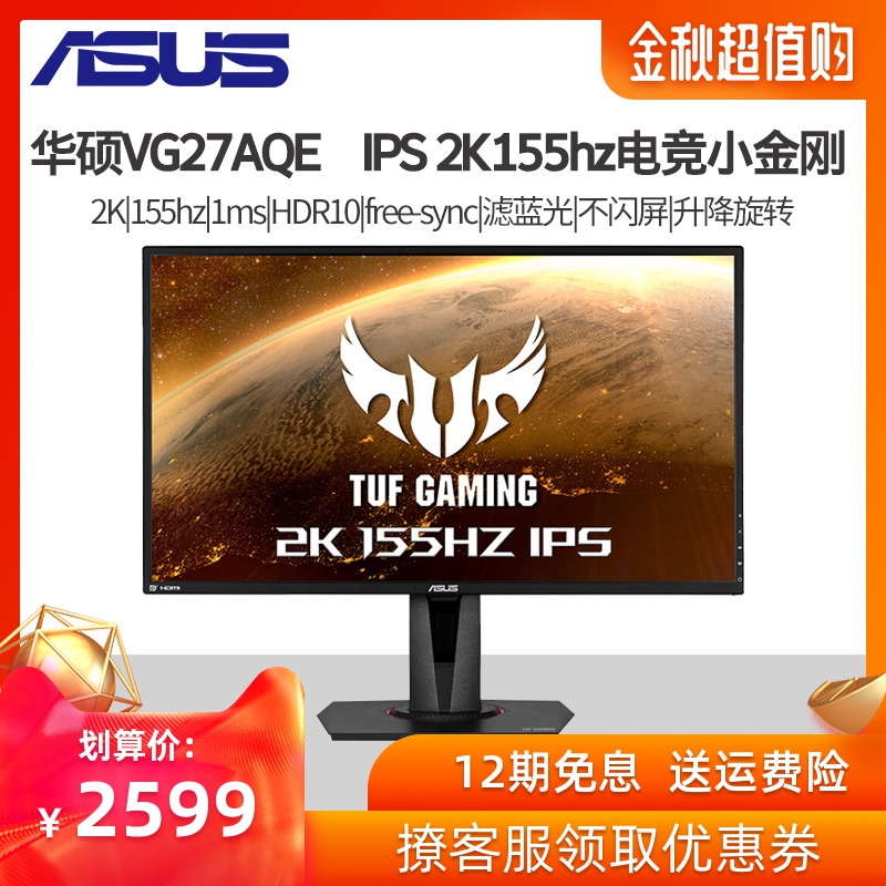 华硕ASUS VG27AQE 27吋显示器2K155HzIPS HDR支持G-S11月29日最新优惠