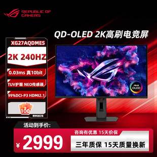 华硕 ROG XG27AQDMES 26.5英寸OLED显示器2K240Hz 0.03ms响应