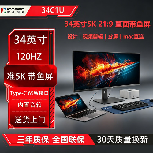 联合创新 34C1U 34英寸准5K IPS 120HZ带鱼屏 分屏显示器视频剪辑