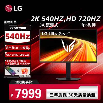 LG 27GX790B 26.5英寸 四代OLED 2K 540Hz 720Hz 双模电竞 HDR500
