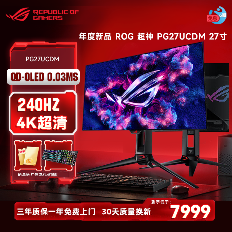 华硕ROG 超神 PG27UCDM 26.5英寸OLED显示器4K 240Hz显示器 DP2.1