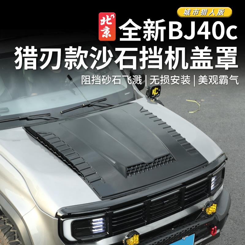 24款全新BJ40机盖砂石挡